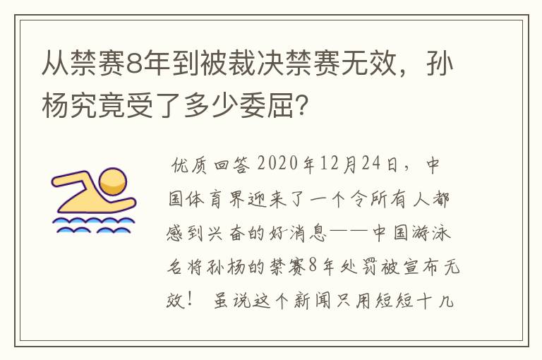 从禁赛8年到被裁决禁赛无效,孙杨究竟受了多少委屈?