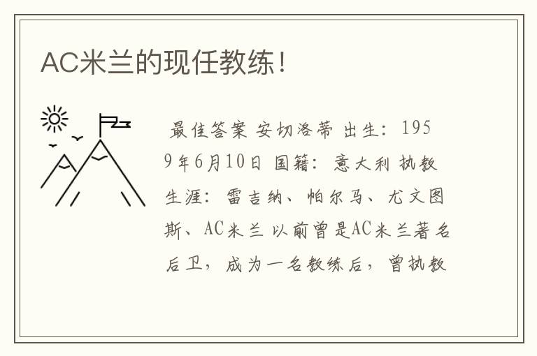 AC米兰的现任教练!
