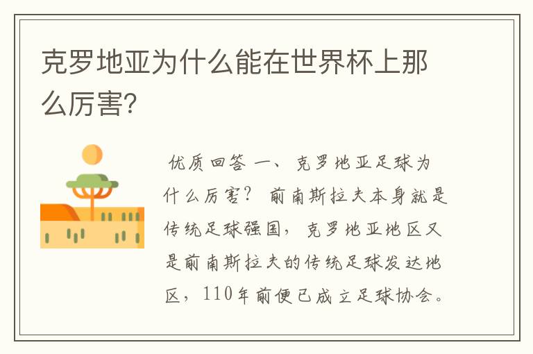 克罗地亚为什么能在世界杯上那么厉害？