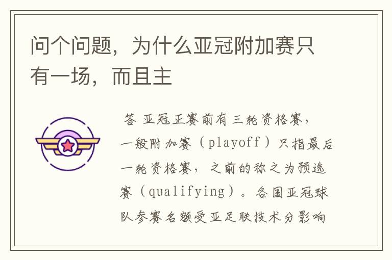 问个问题,为什么亚冠附加赛只有一场,而且主