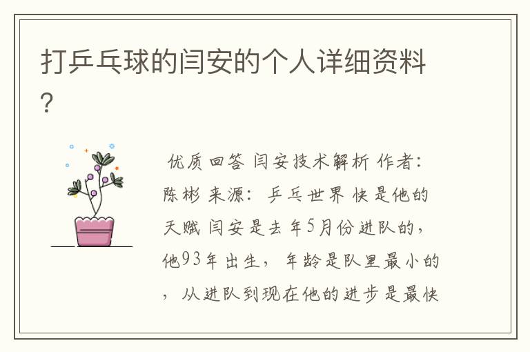 打乒乓球的闫安的个人详细资料?