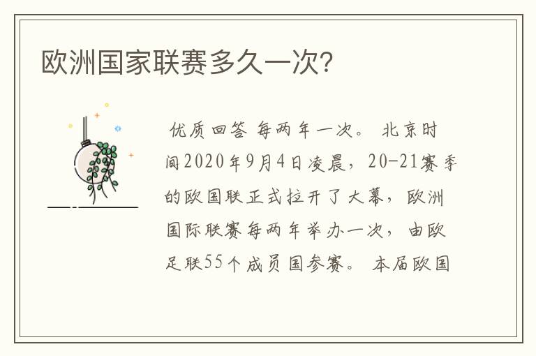 欧洲国家联赛多久一次?
