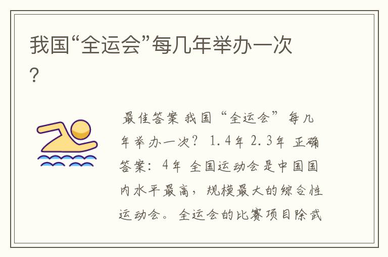 我国“全运会”每几年举办一次?