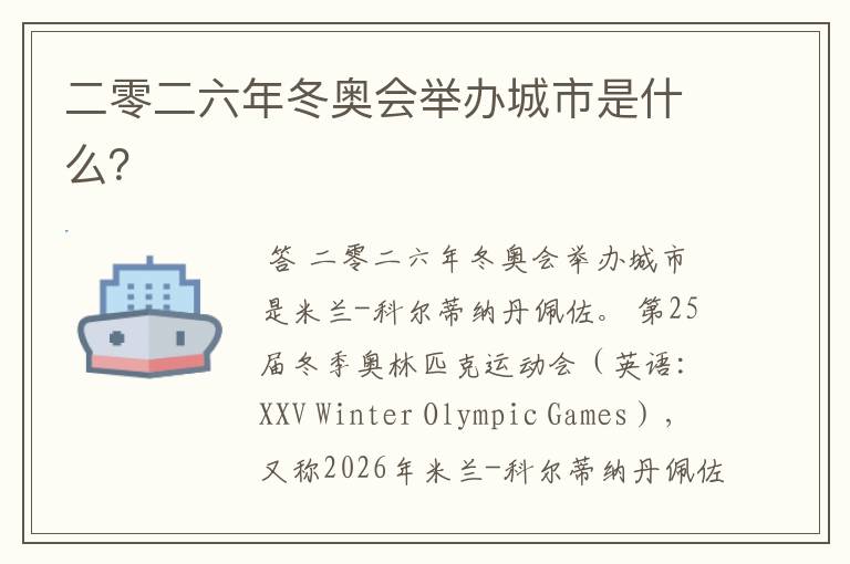 二零二六年冬奥会举办城市是什么？
