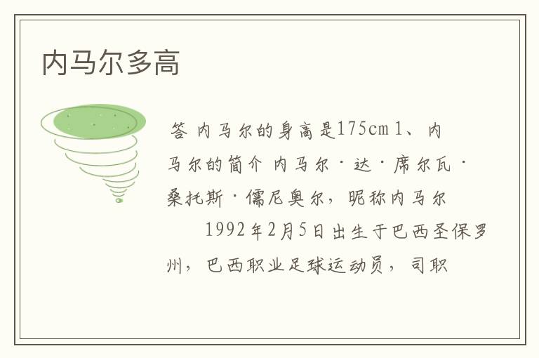 内马尔多高
