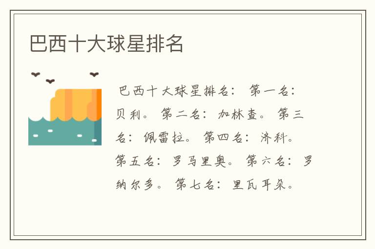 巴西十大球星排名