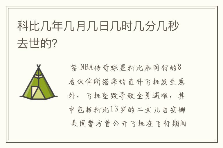 科比几年几月几日几时几分几秒去世的?