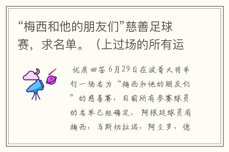 “梅西和他的朋友们”慈善足球赛，求名单。（上过场的所有运动员，替补席最好也说）