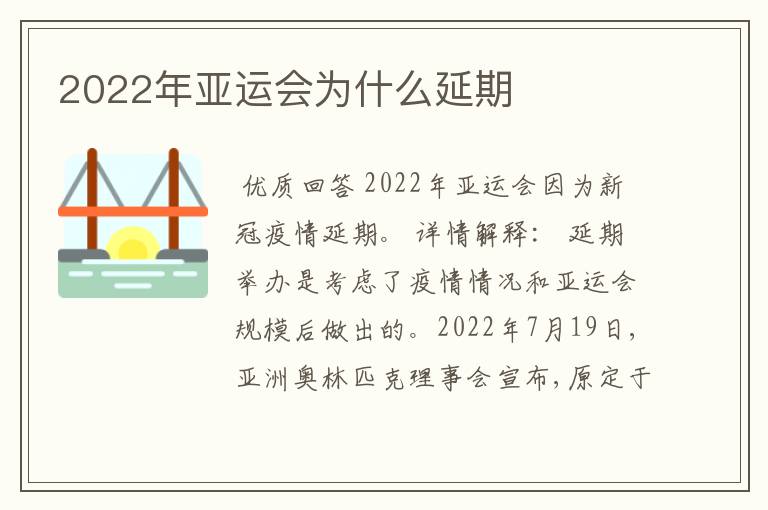 2022年亚运会为什么延期