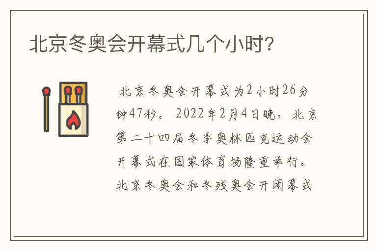 北京冬奥会开幕式几个小时?