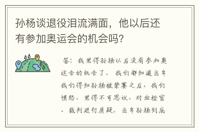 孙杨谈退役泪流满面,他以后还有参加奥运会的机会吗?