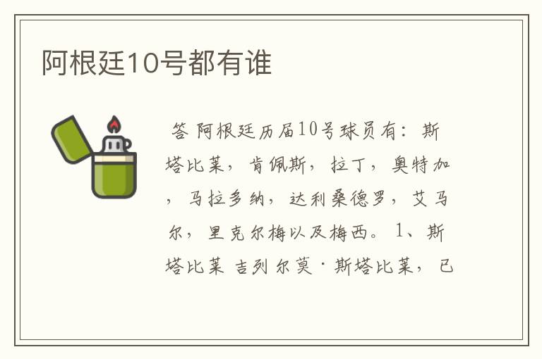 阿根廷10号都有谁