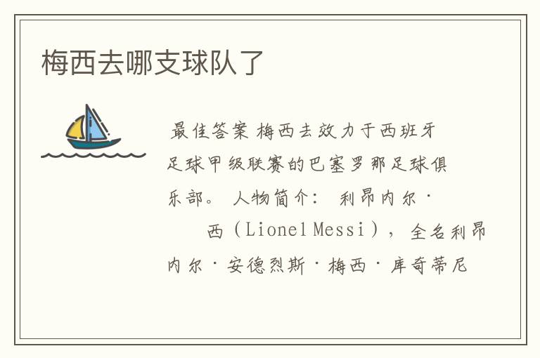 梅西去哪支球队了