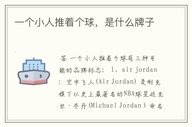 一个小人推着个球,是什么牌子