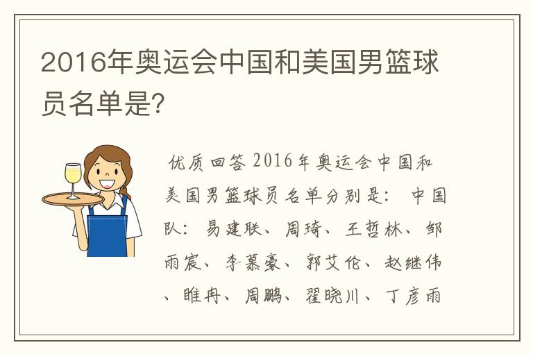 2016年奥运会中国和美国男篮球员名单是?