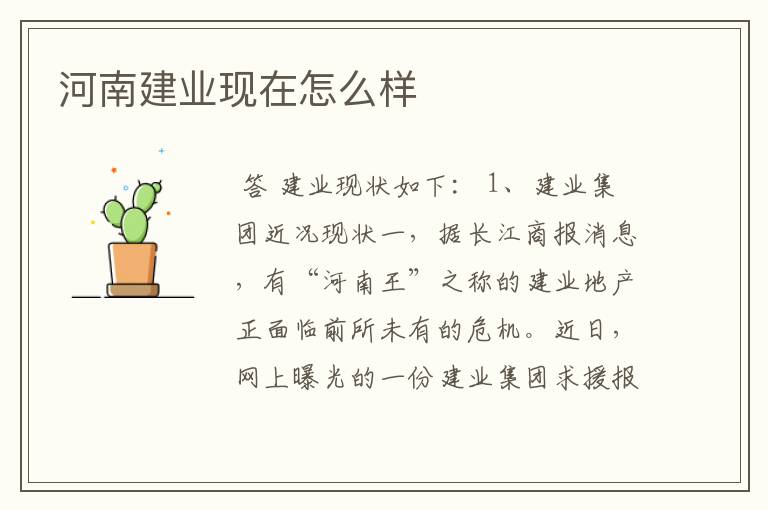 河南建业现在怎么样