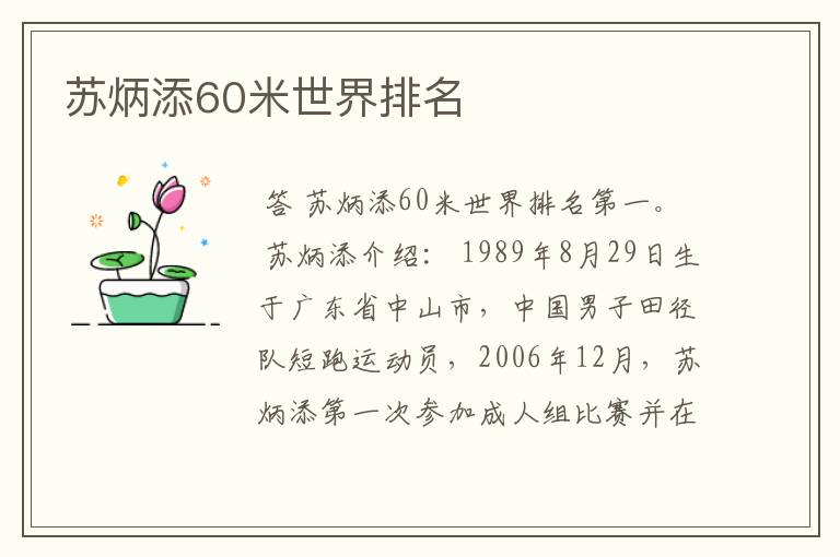 苏炳添60米世界排名