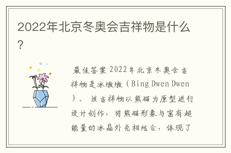 2022年北京冬奥会吉祥物是什么?