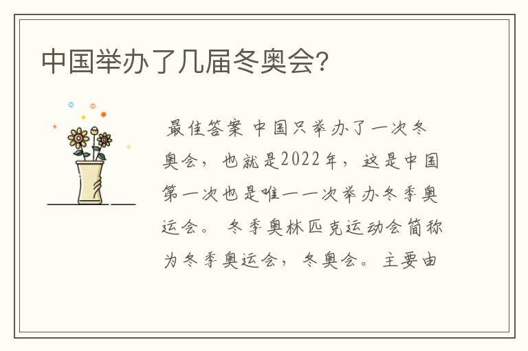 中国举办了几届冬奥会?