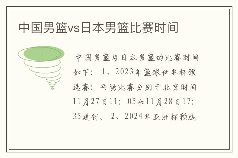 中国男篮vs日本男篮比赛时间