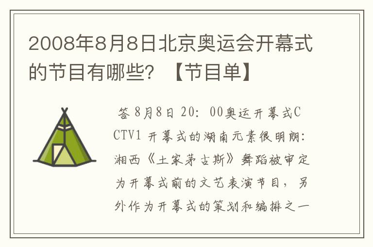 2008年8月8日北京奥运会开幕式的节目有哪些？【节目单】