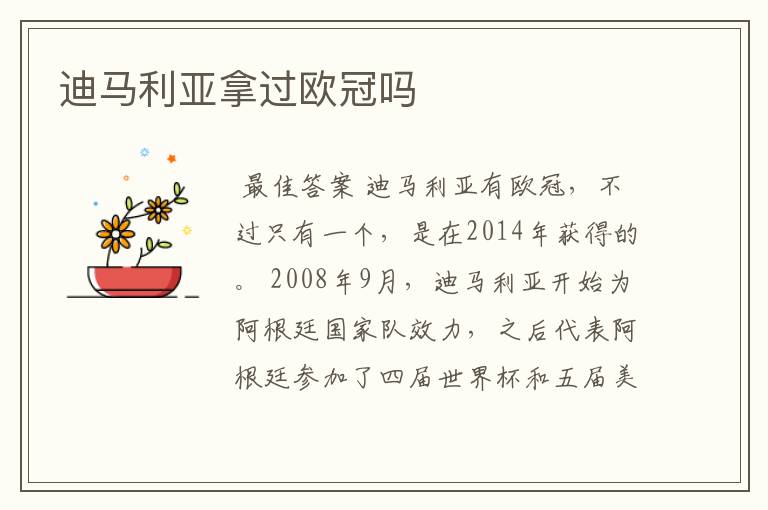迪马利亚拿过欧冠吗
