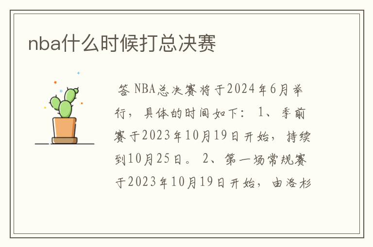 nba什么时候打总决赛