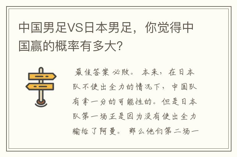 中国男足VS日本男足,你觉得中国赢的概率有多大?