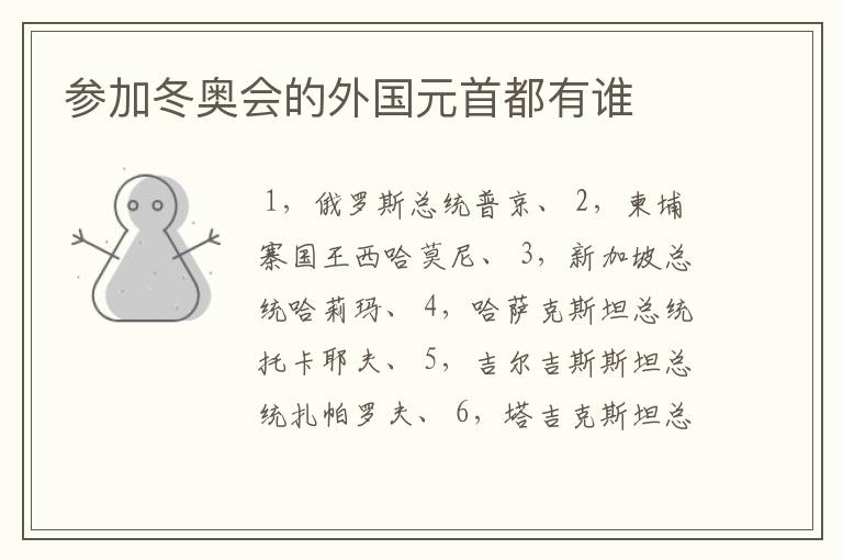 参加冬奥会的外国元首都有谁