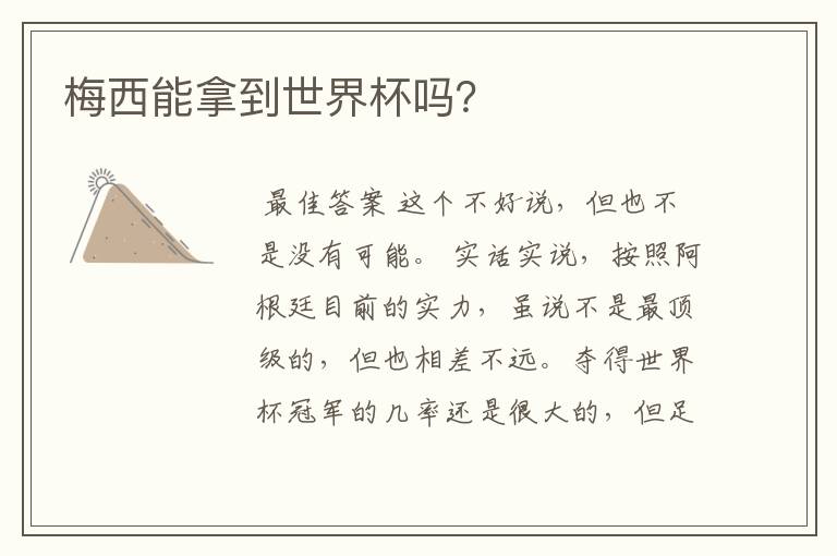 梅西能拿到世界杯吗?