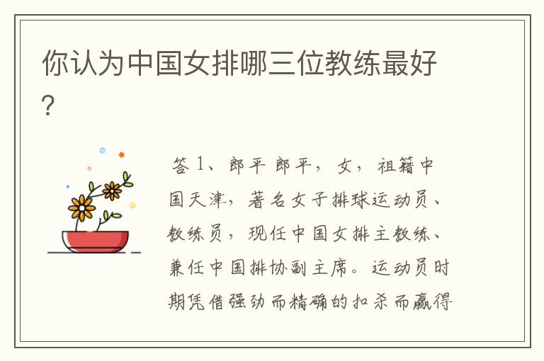 你认为中国女排哪三位教练最好?