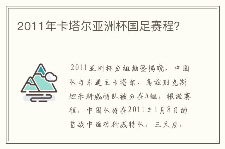 2011年卡塔尔亚洲杯国足赛程?