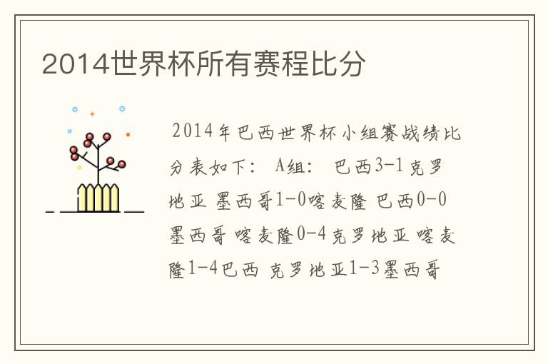 2014世界杯所有赛程比分