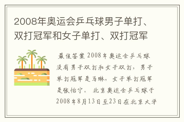 2008年奥运会乒乓球男子单打、双打冠军和女子单打、双打冠军各是谁?