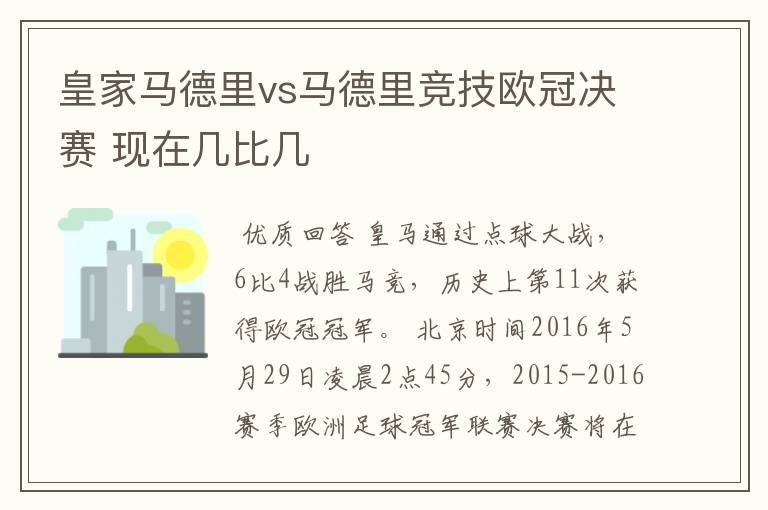 皇家马德里vs马德里竞技欧冠决赛 现在几比几