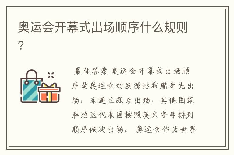 奥运会开幕式出场顺序什么规则?