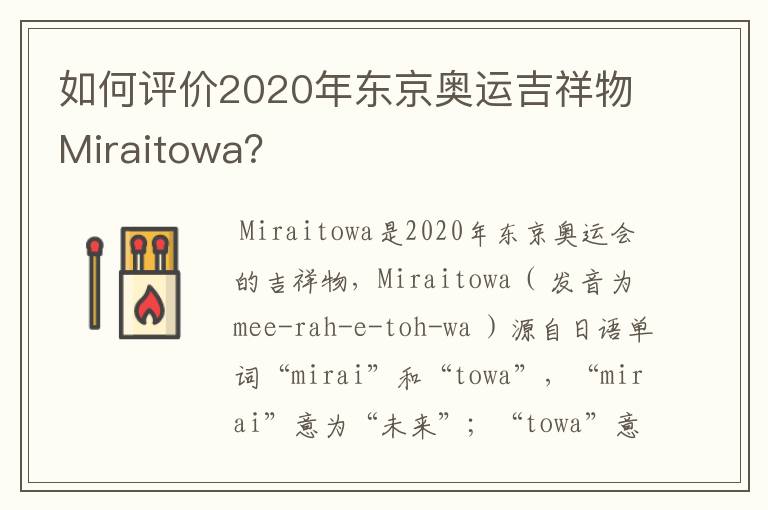 如何评价2020年东京奥运吉祥物Miraitowa?