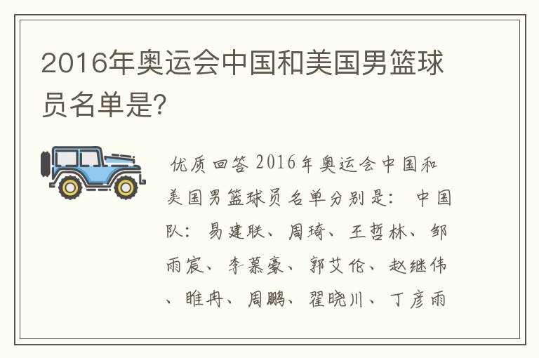 2016年奥运会中国和美国男篮球员名单是?