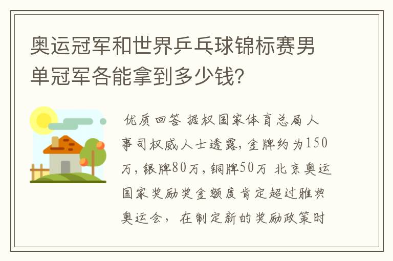 奥运冠军和世界乒乓球锦标赛男单冠军各能拿到多少钱?