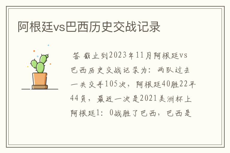 阿根廷vs巴西历史交战记录