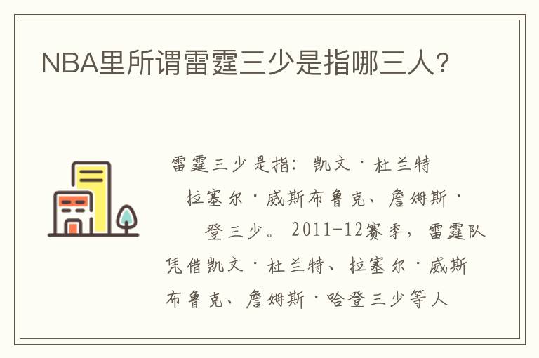 NBA里所谓雷霆三少是指哪三人?