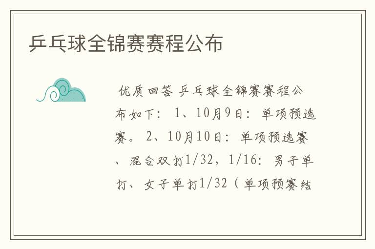 乒乓球全锦赛赛程公布