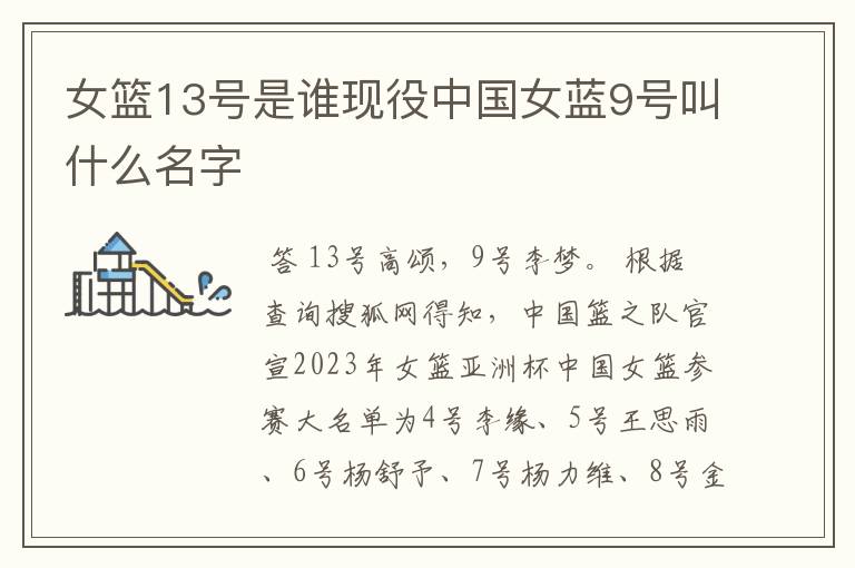 女篮13号是谁现役中国女蓝9号叫什么名字