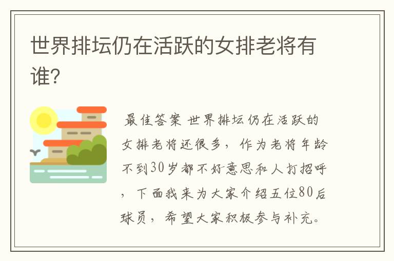 世界排坛仍在活跃的女排老将有谁?