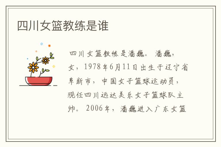 四川女篮教练是谁