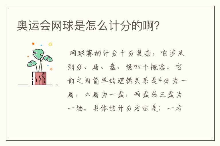 奥运会网球是怎么计分的啊?