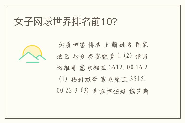 女子网球世界排名前10?