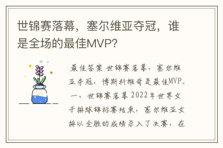 世锦赛落幕,塞尔维亚夺冠,谁是全场的最佳MVP?
