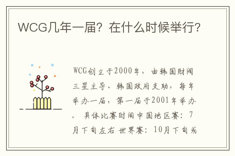 WCG几年一届?在什么时候举行?