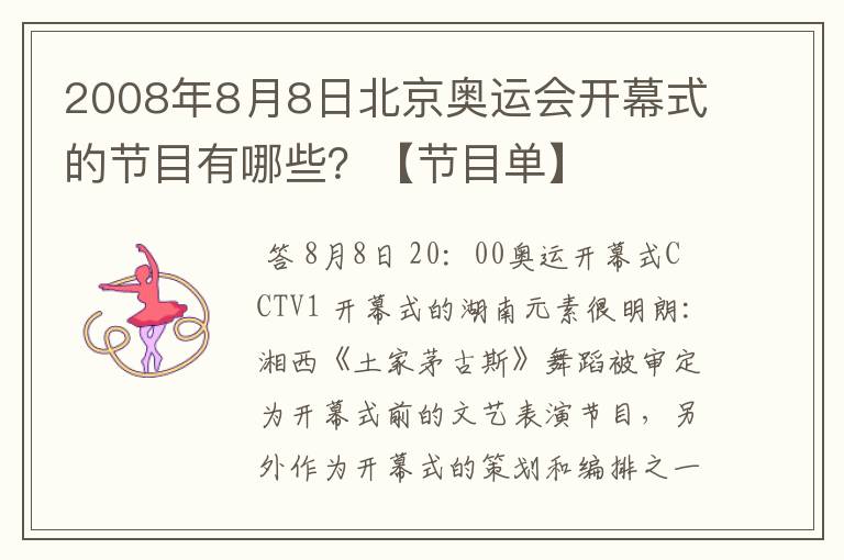 2008年8月8日北京奥运会开幕式的节目有哪些?【节目单】